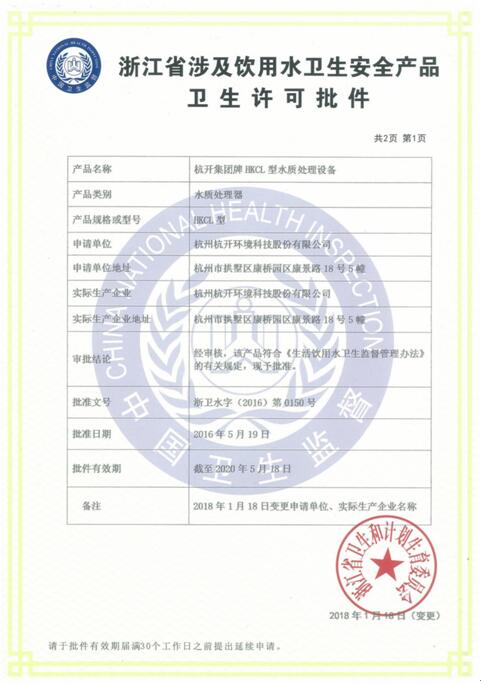 浙江省涉及饮用水安全产品卫生许可批件