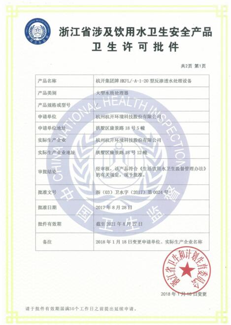 浙江省涉及饮用水安全产品卫生许可批件