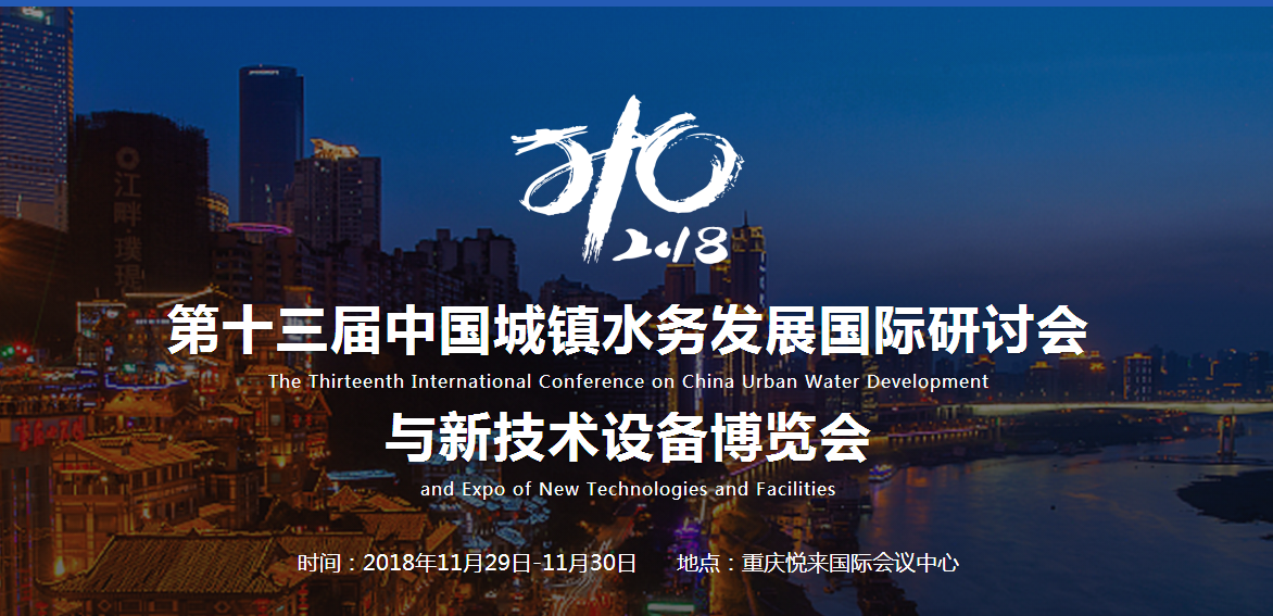 2018（第十三届）中国城镇水务发展国际研讨会与新技术设备博览会_看图王(1).png